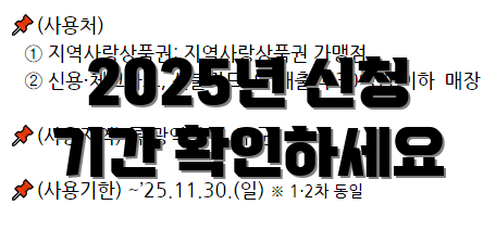 2025년 신청 기간 확인하세요