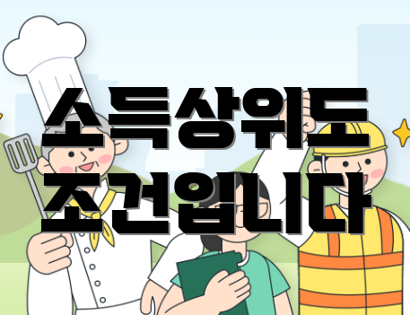 소득상위도 조건입니다