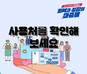 사용처를 확인해 보세요