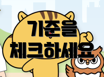 기준을 체크하세요