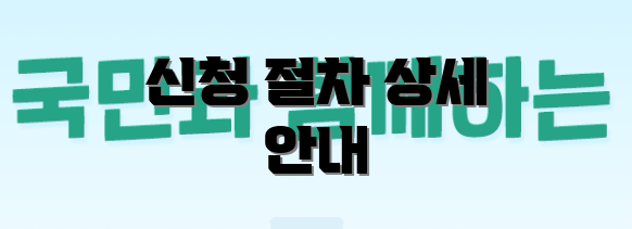 신청 절차 상세 안내