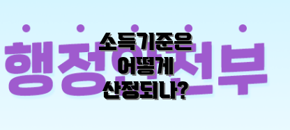 소득기준은 어떻게 산정되나?