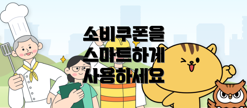소비쿠폰을 스마트하게 사용하세요