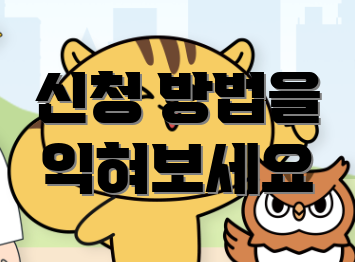 신청 방법을 익혀보세요