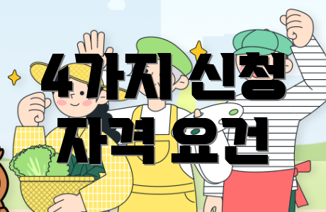 4가지 신청 자격 요건