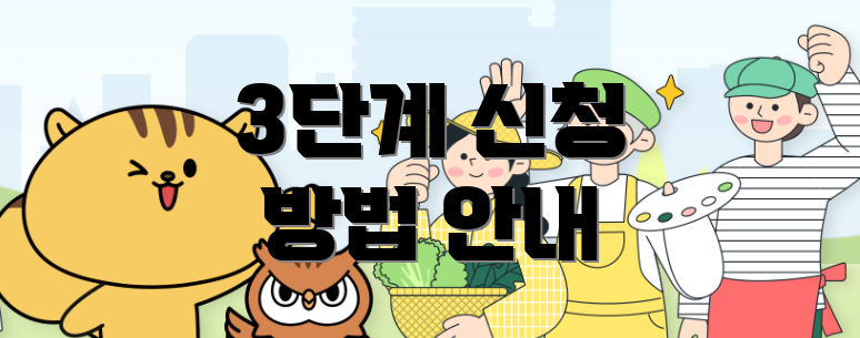 3단계 신청 방법 안내