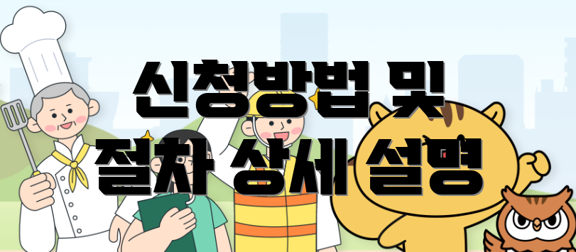 신청방법 및 절차 상세 설명