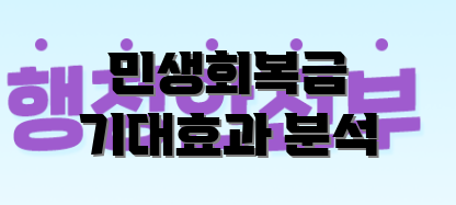 민생회복금 기대효과 분석