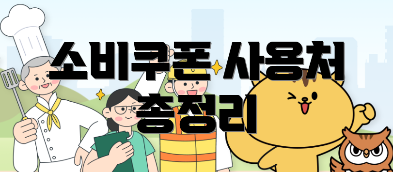소비쿠폰 사용처 총정리