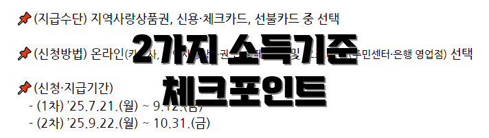2가지 소득기준 체크포인트