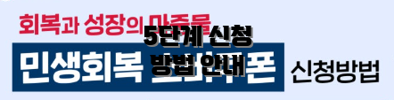 5단계 신청 방법 안내