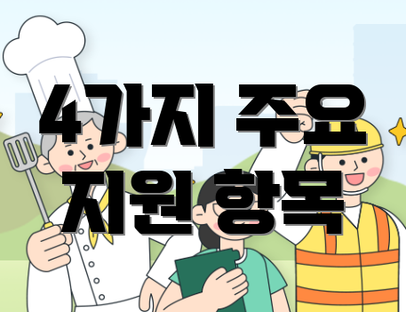 4가지 주요 지원 항목