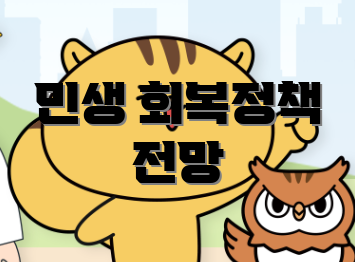 민생 회복정책 전망