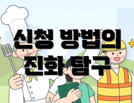 신청 방법의 진화 탐구