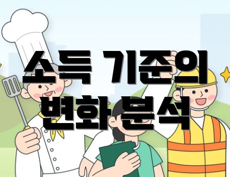 소득 기준의 변화 분석