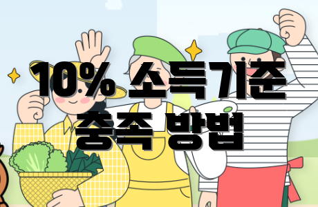 10% 소득기준 충족 방법