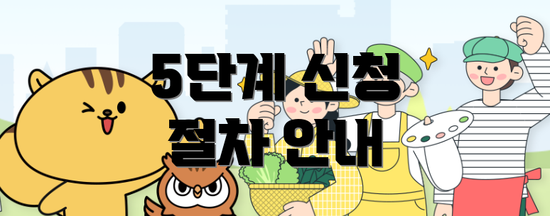 5단계 신청 절차 안내