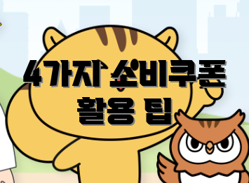 4가지 소비쿠폰 활용 팁