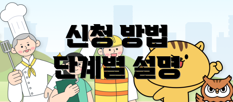 신청 방법 단계별 설명