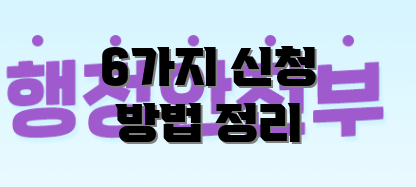 6가지 신청 방법 정리