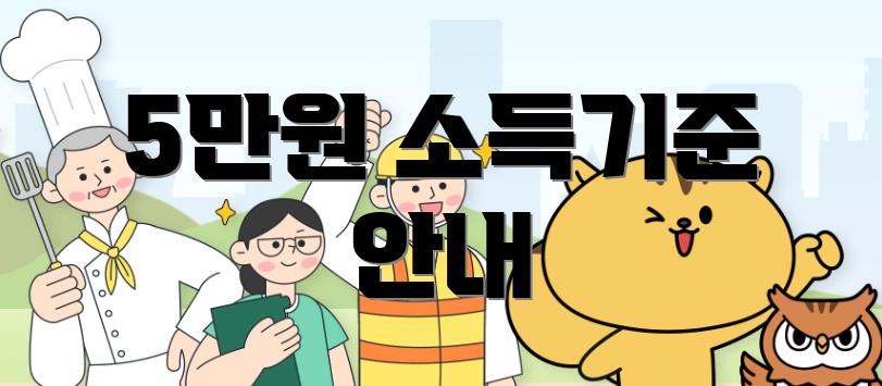 5만원 소득기준 안내