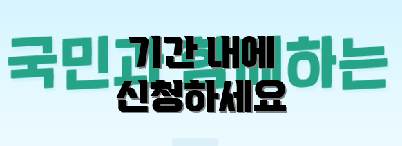 기간 내에 신청하세요