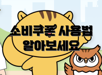 소비쿠폰 사용법 알아보세요