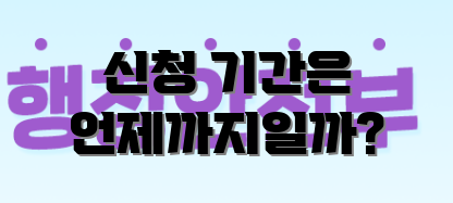 신청 기간은 언제까지일까?