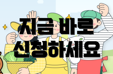 지금 바로 신청하세요