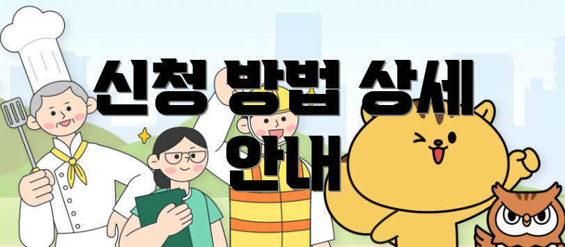 신청 방법 상세 안내
