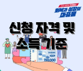 신청 자격 및 소득 기준
