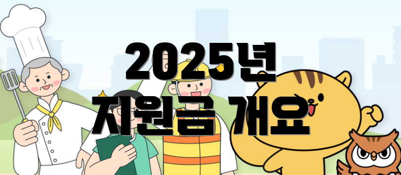 2025년 지원금 개요