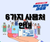 6가지 사용처 안내