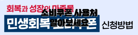 소비쿠폰 사용처 알아보세요