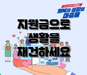 지원금으로 생활을 재건하세요