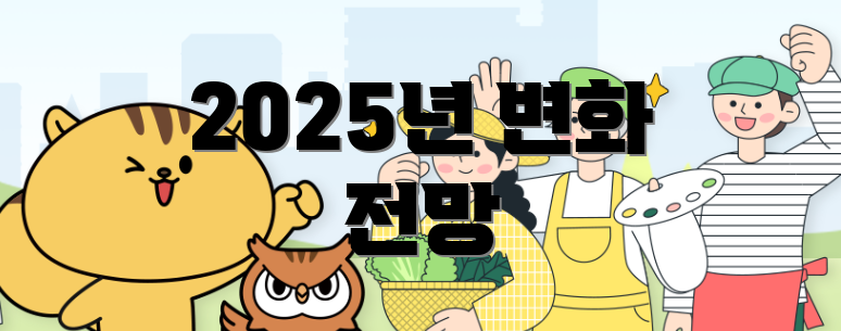 2025년 변화 전망