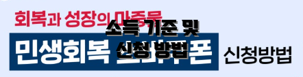 소득 기준 및 신청 방법