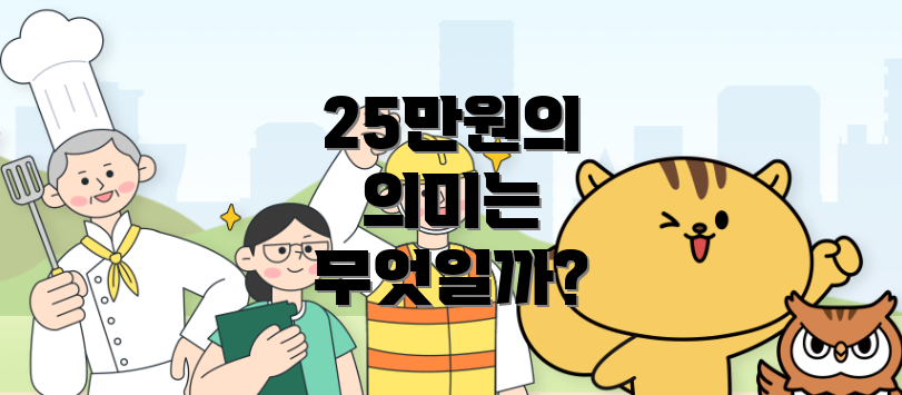 25만원의 의미는 무엇일까?