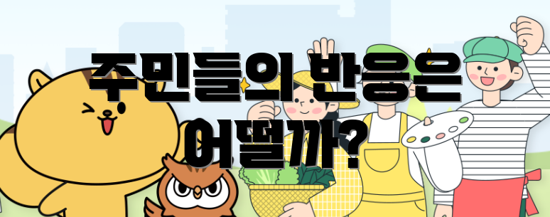 주민들의 반응은 어떨까?