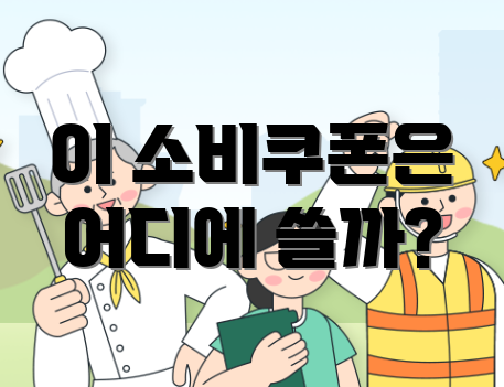 이 소비쿠폰은 어디에 쓸까?