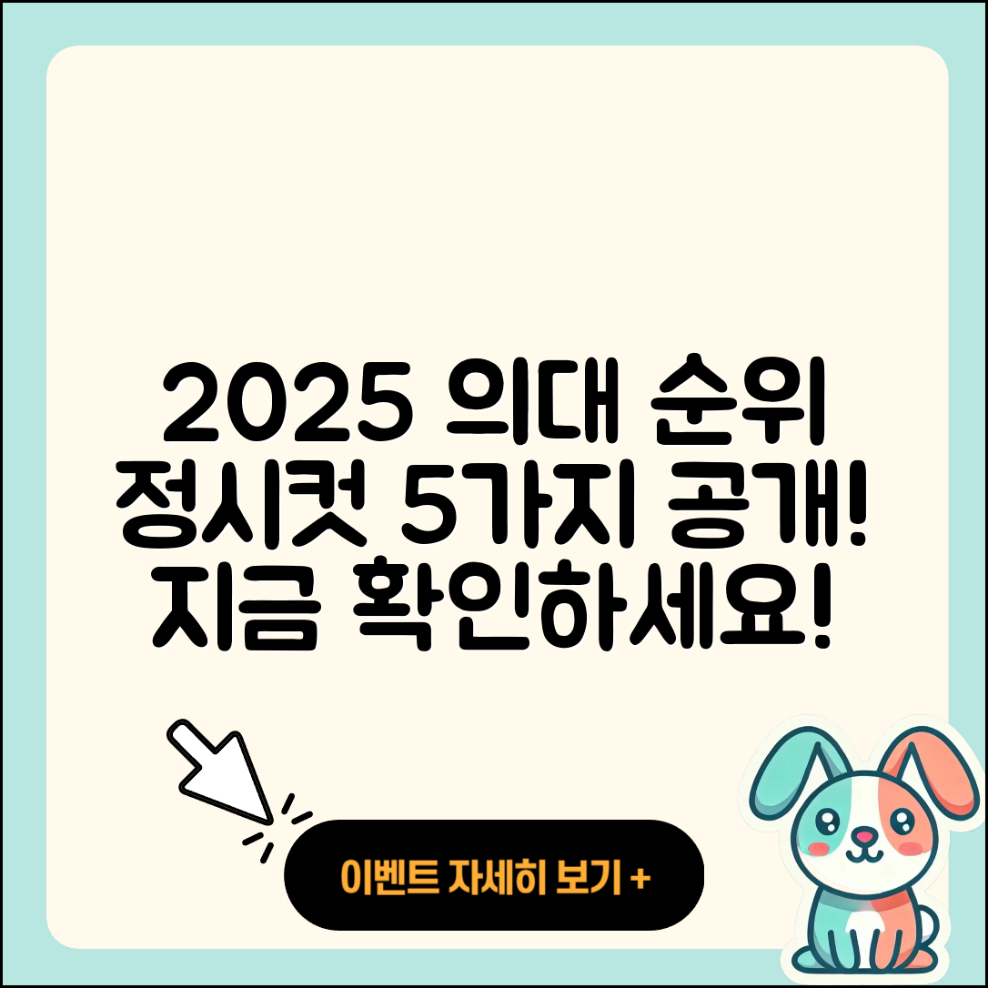 2025 의대 순위 및 정시컷 5가지 알려드려요!