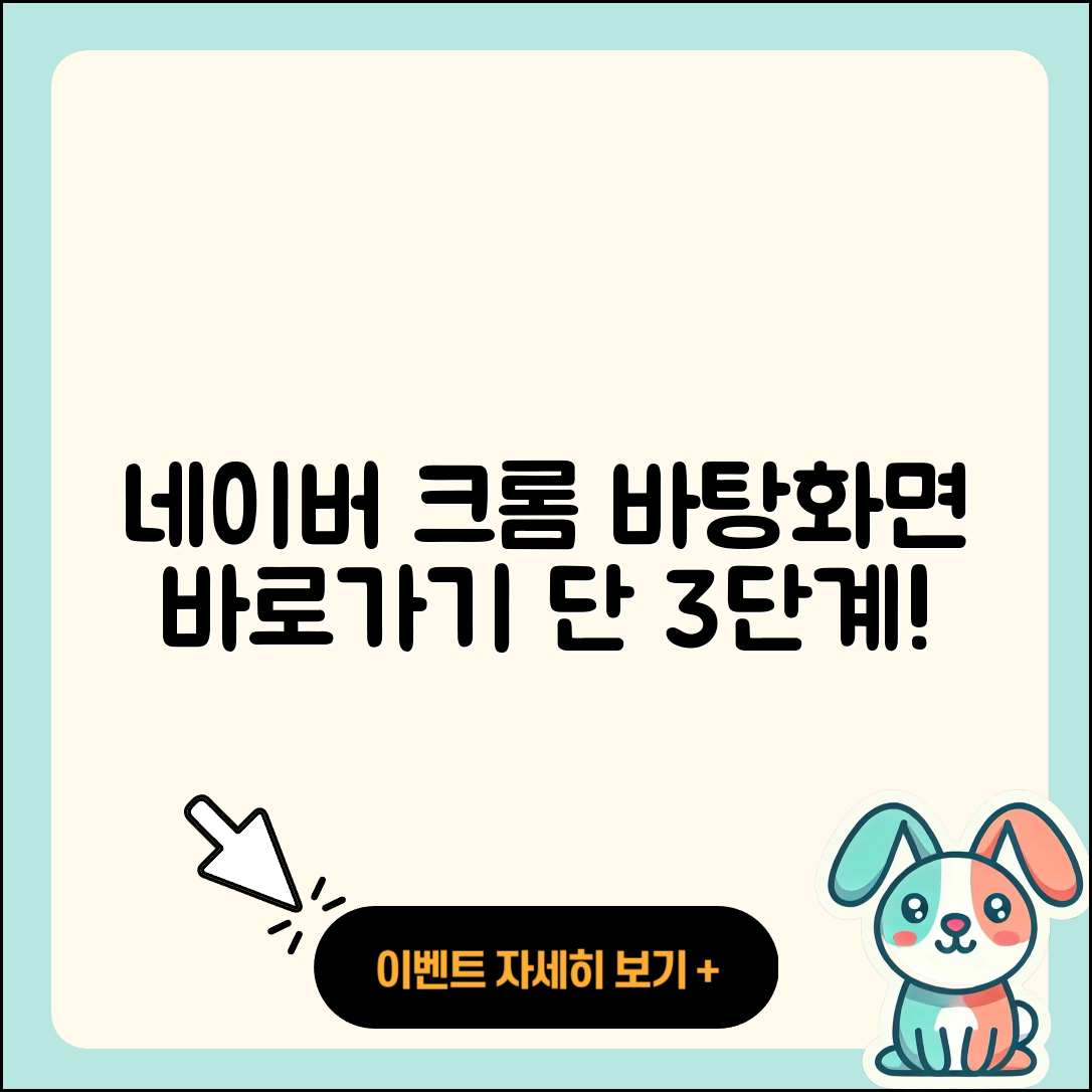 네이버 크롬 바탕화면 바로가기 설정 3단계!