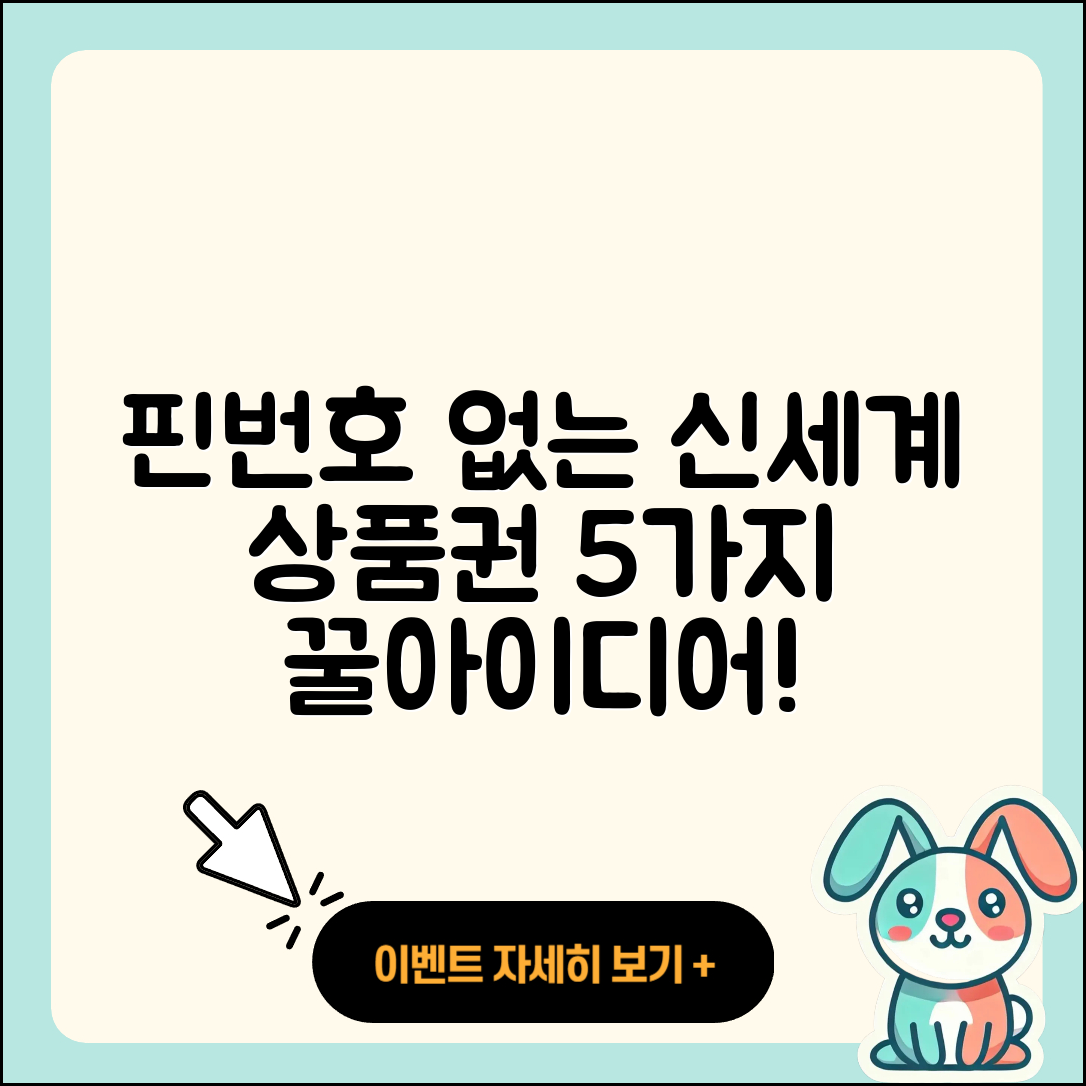 핀번호 없는 신세계 상품권으로 전환하는 5가지 굿아이디어