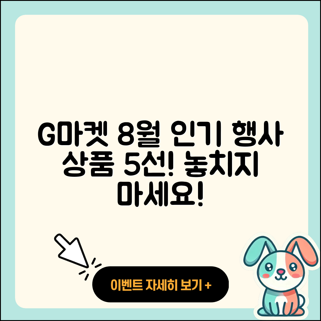 G마켓 8월 행사메뉴 인기 상품 5선
