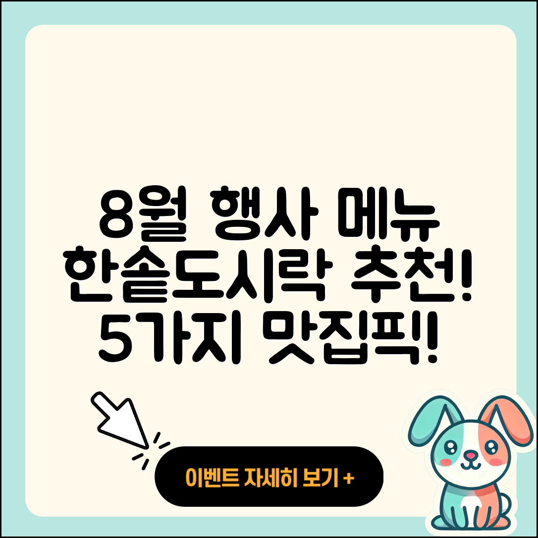 한솥도시락 8월 행사메뉴 5가지 추천!