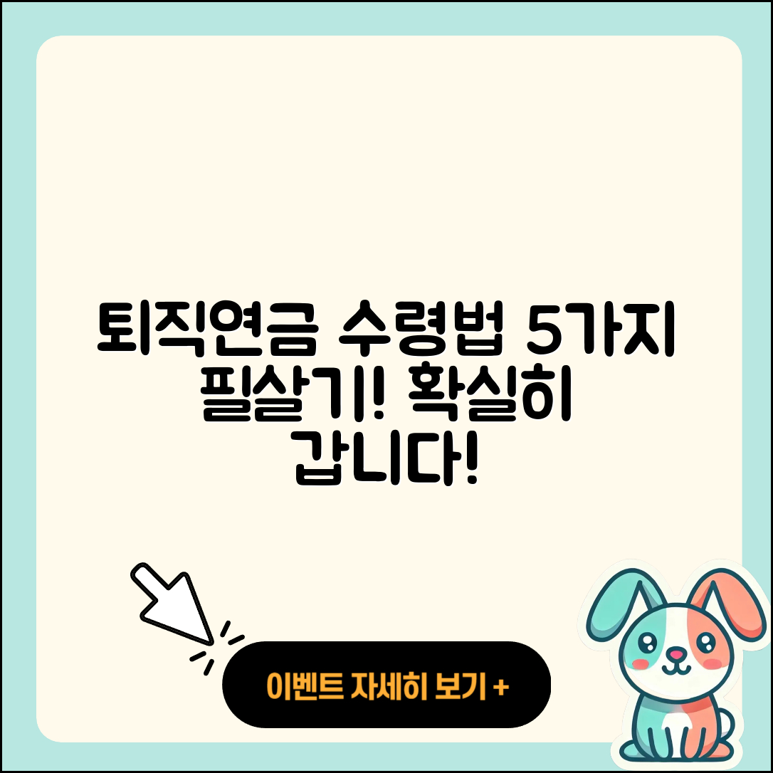 퇴직연금DB DC IRP 수령 방법 5가지