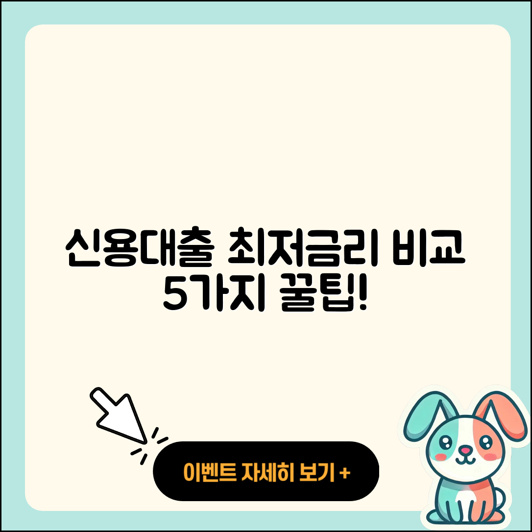 신용대출 최저금리 5가지 비교법