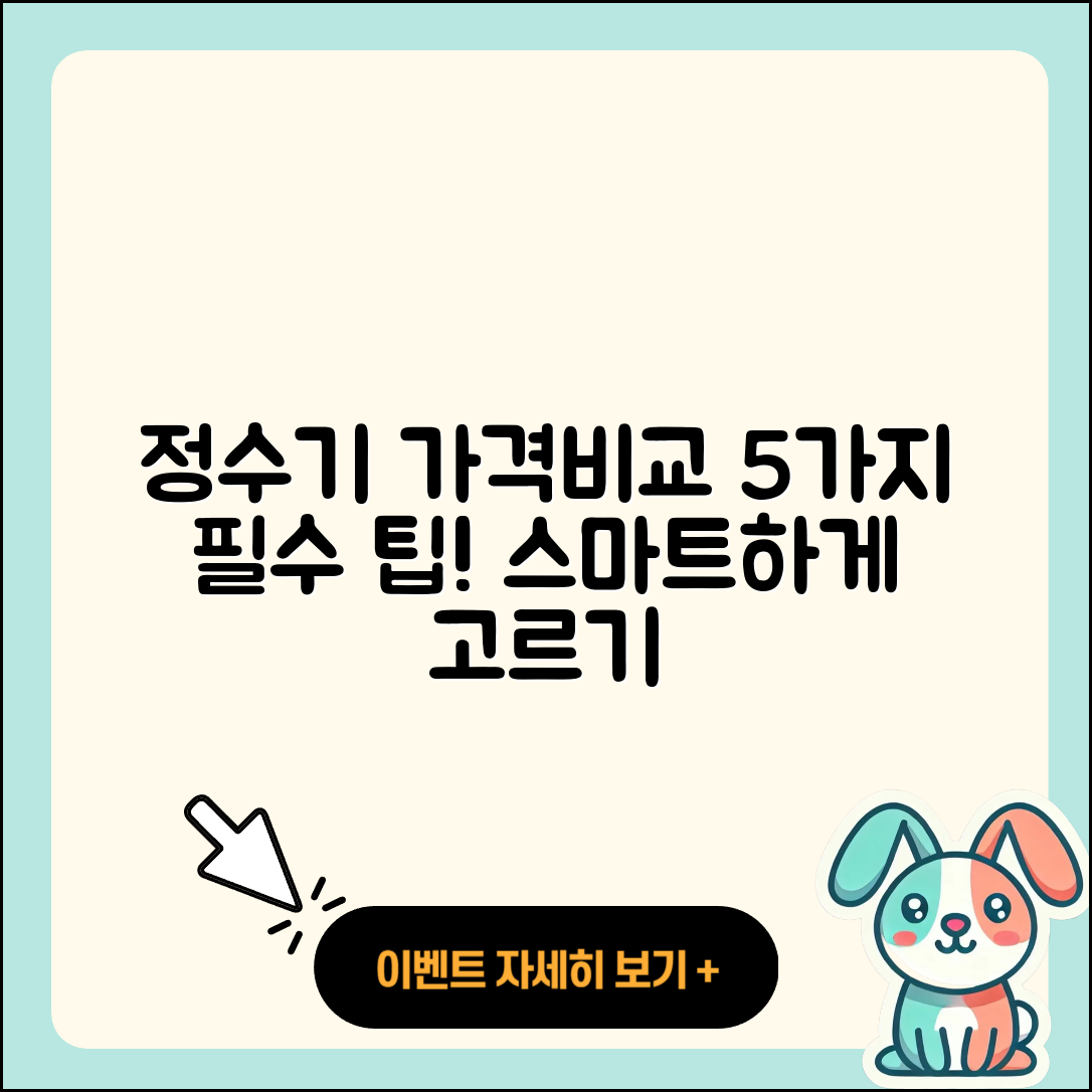 정수기 가격비교로 알아보는 5가지 팁