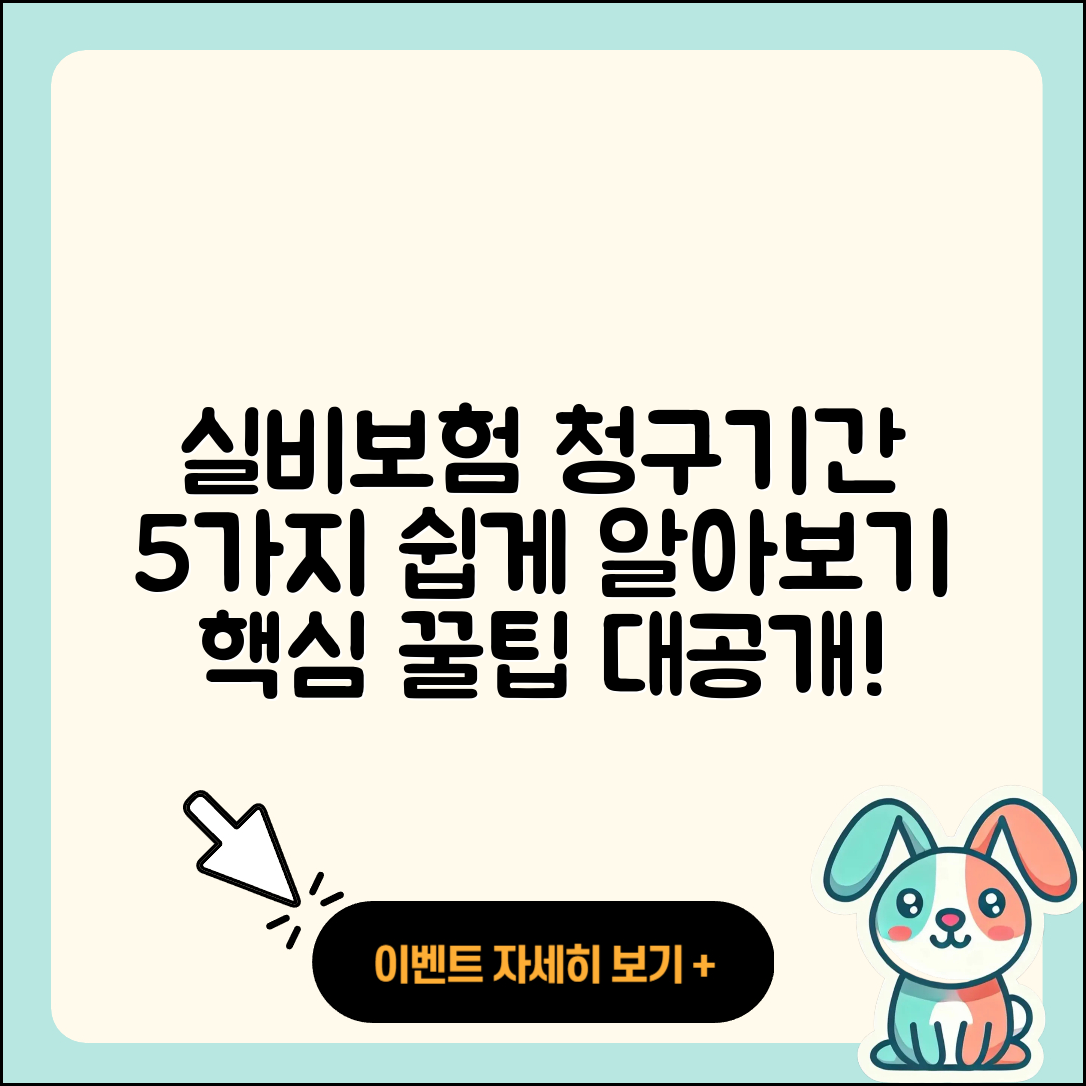실비보험 청구기간 쉽게 알아보는 5가지 방법
