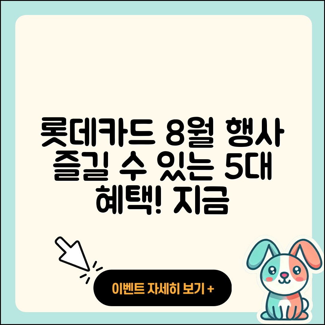 롯데카드 8월 행사로 즐길 수 있는 5가지 혜택!